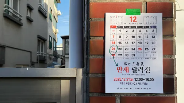 [모집중] <2026 만재 달력전>을 엽니다.