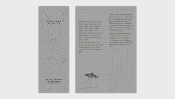 [Zine] 『공익광고협의회는 없어져야 한다』