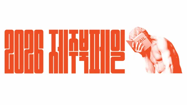 <2026 제주북페일>을 엽니다.