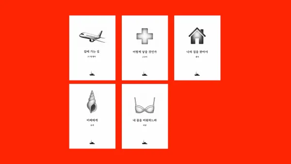 일상묘사 5기 : 다섯 편의 수필